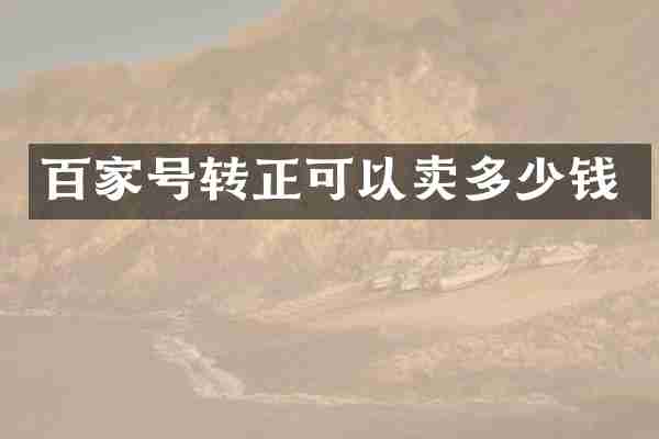 百家号转正可以卖多少钱