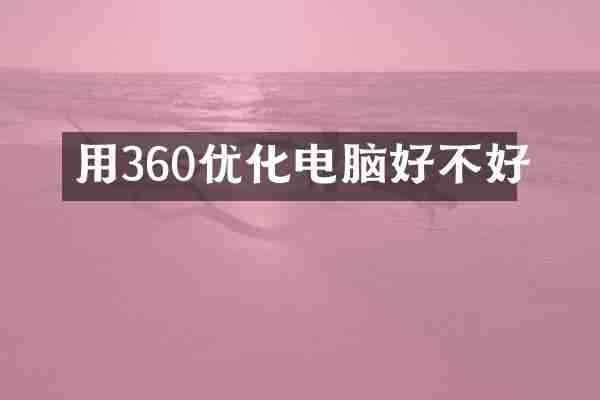 用360优化电脑好不好