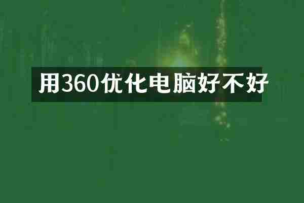 用360优化电脑好不好