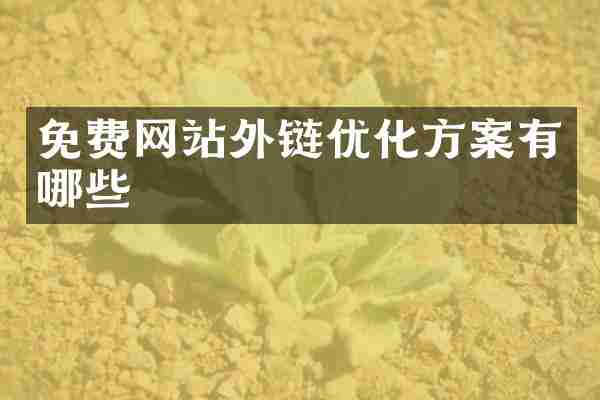 免费网站外链优化方案有哪些