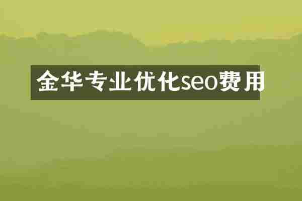 金华专业优化seo费用