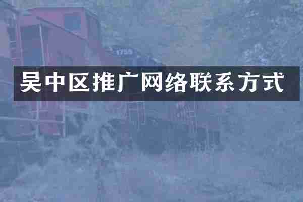 吴中区推广网络联系方式