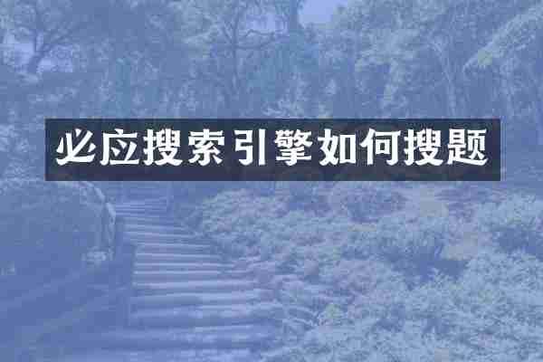 必应搜索引擎如何搜题