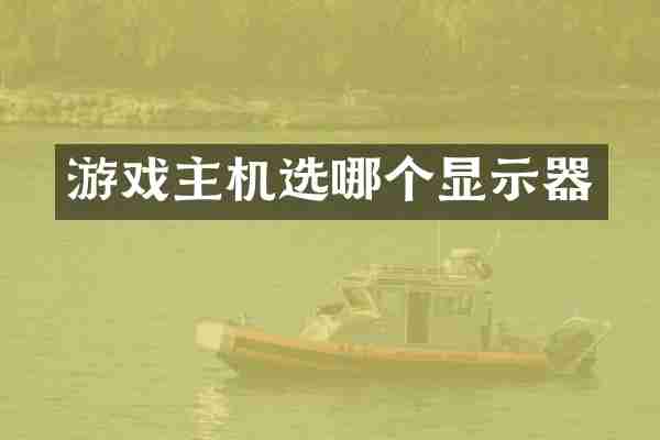 游戏主机选哪个显示器