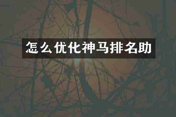 怎么优化神马排名助