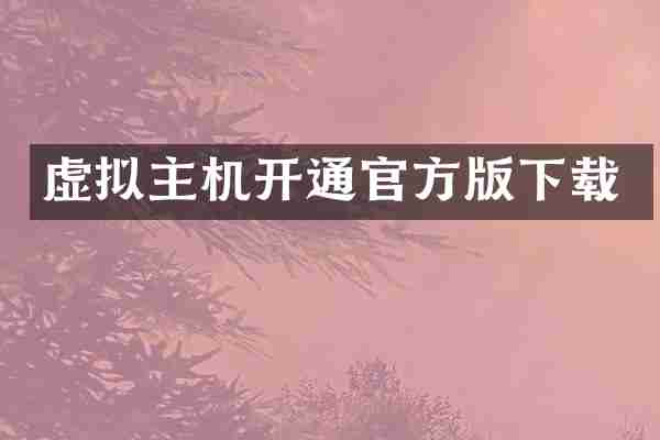 虚拟主机开通官方版下载