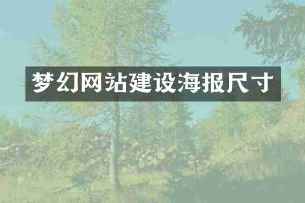 梦幻网站建设海报尺寸