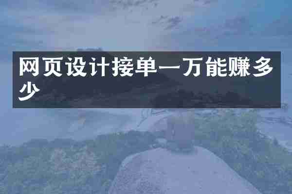 网页设计接单一万能赚多少