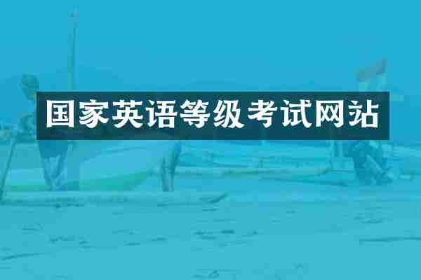 国家英语等级考试网站