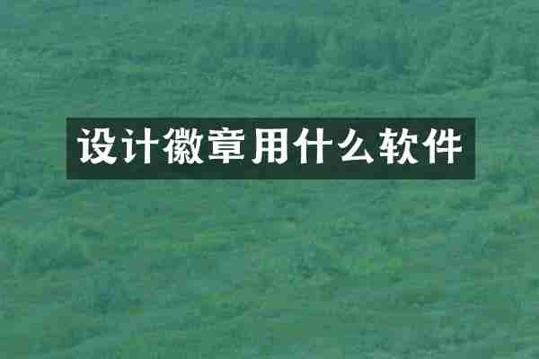 设计徽章用什么软件