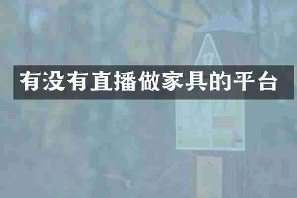 有没有直播做家具的平台