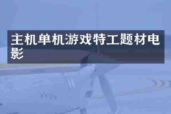 主机单机游戏特工题材电影