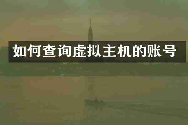 如何查询虚拟主机的账号