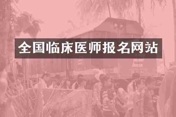 全国临床医师报名网站
