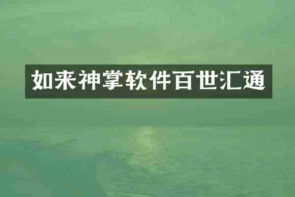 如来神掌软件百世汇通