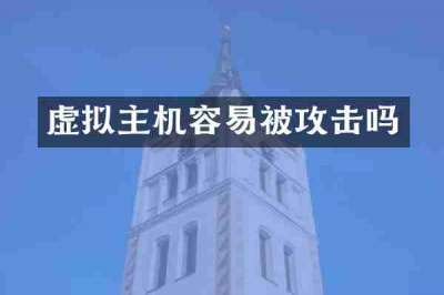 虚拟主机容易被攻击吗