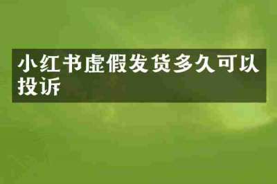 小红书虚假发货多久可以投诉