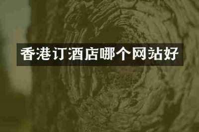 香港订酒店哪个网站好