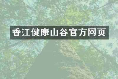 香江健康山谷官方网页
