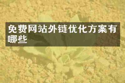 免费网站外链优化方案有哪些