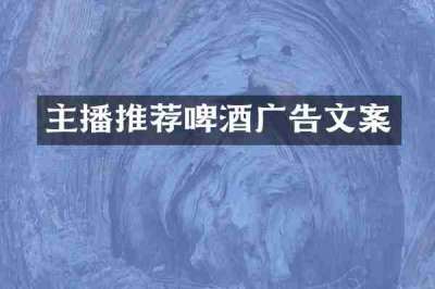 主播推荐啤酒广告文案