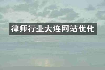 律师行业大连网站优化