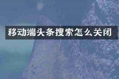 移动端头条搜索怎么关闭