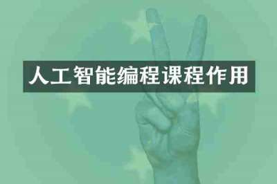 人工智能编程课程作用