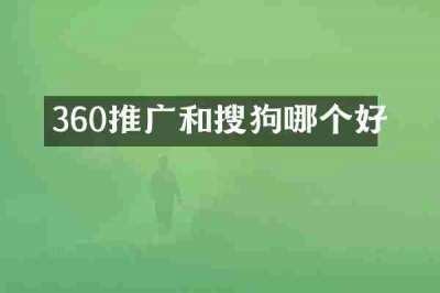 360推广和搜狗哪个好
