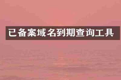 已备案域名到期查询工具