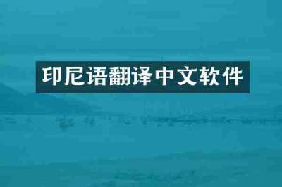 印尼语翻译中文软件