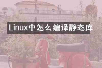 Linux中怎么编译静态库