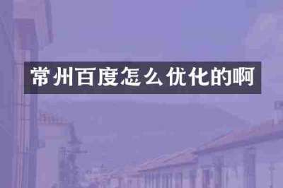 常州百度怎么优化的啊