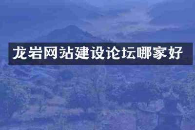 龙岩网站建设论坛哪家好