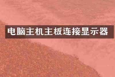 电脑主机主板连接显示器
