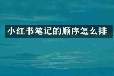 小红书笔记的顺序怎么排