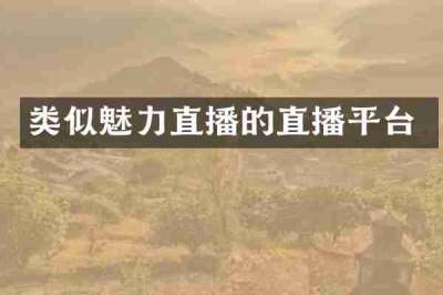 类似魅力直播的直播平台