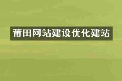 莆田网站建设优化建站