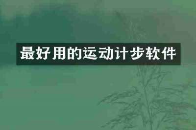 最好用的运动计步软件