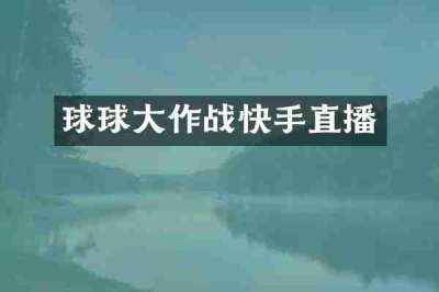 球球大作战快手直播