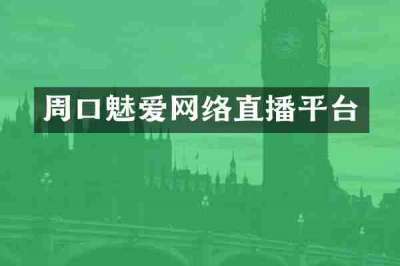 周口魅爱网络直播平台