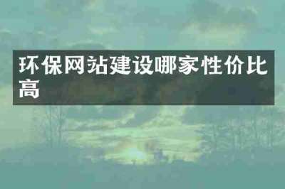 环保网站建设哪家性价比高