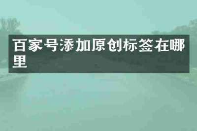 百家号添加原创标签在哪里