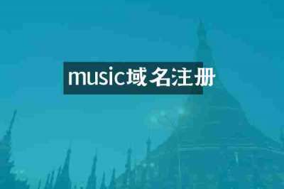 music域名注册