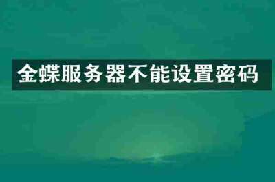 金蝶服务器不能设置密码