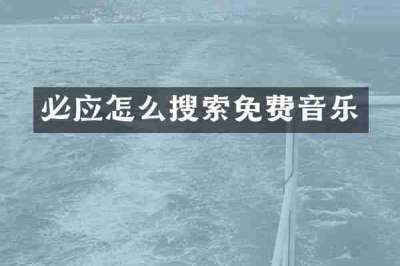 必应怎么搜索免费音乐