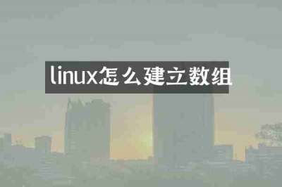 linux怎么建立数组