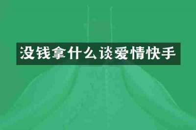 没钱拿什么谈爱情快手