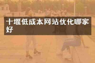 十堰低成本网站优化哪家好
