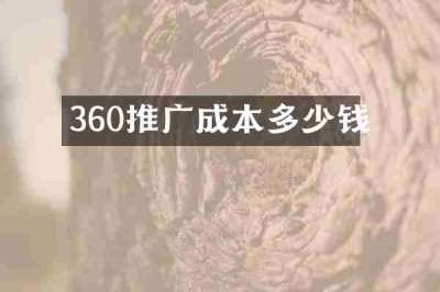 360推广成本多少钱